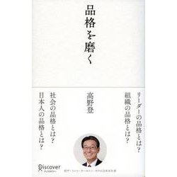 品格を磨く [単行本]