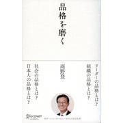 品格を磨く [単行本]