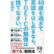 40歳を過ぎて英語をはじめるなら、TOEICの勉強は捨てなさい。 [新書]