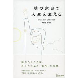 朝の余白で人生を変える [単行本]