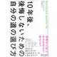 10年後、後悔しないための自分の道の選び方 [単行本]