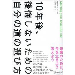 10年後、後悔しないための自分の道の選び方 [単行本]