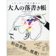 ひまつぶしで脳を鍛える大人の落書き帳 [単行本]