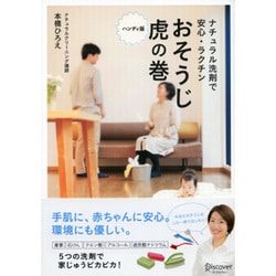 ナチュラル洗剤で安心・ラクチン おそうじ虎の巻 ハンディ版 [単行本]