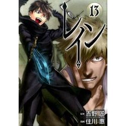 ヨドバシ.com - レイン 13 （BLADE COMICS） [コミック] 通販【全品