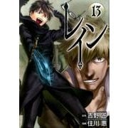 レイン 13 （BLADE COMICS） [コミック]