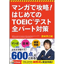 マンガで攻略!はじめてのTOEICテスト全パート対策 [単行本]