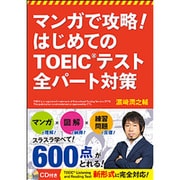 マンガで攻略!はじめてのTOEICテスト全パート対策 [単行本]