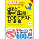 出るとこ集中10日間!TOEICテスト 文法編 [単行本]