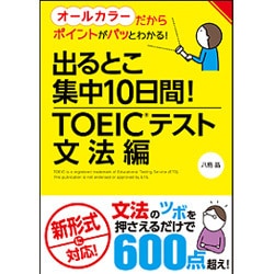 出るとこ集中10日間!TOEICテスト 文法編 [単行本]