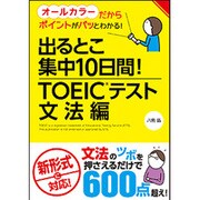 出るとこ集中10日間!TOEICテスト 文法編 [単行本]