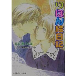 りぼん絵日記(パレット文庫) [文庫]