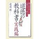 道徳の教科書・実践編―「善く生きる」ことの大切さをどう教えるか [単行本]