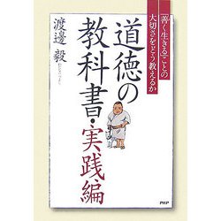 道徳の教科書・実践編―「善く生きる」ことの大切さをどう教えるか [単行本]