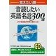 覚えたい順 音読したい英語名言300選―これで英会話がますます面白くなる [単行本]