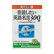 覚えたい順 音読したい英語名言300選―これで英会話がますます面白くなる [単行本]