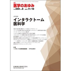 医学のあゆみ 2016年 11/19号 [雑誌]