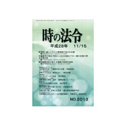 時の法令 2016年 11月号 No.2013 [雑誌]