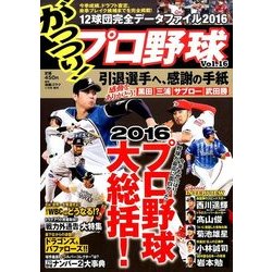 がっつり!プロ野球 16 2017年 1/5号 [雑誌]