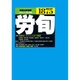 労働法律旬報 2016年 11/10号 1875 [雑誌]