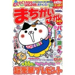 まちがいさがしメイト 2017年 01月号 [雑誌]
