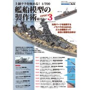 上級テクを極める 1/700艦船模型の製作術 2016年 12月号 [雑誌]