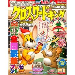 クロスワードキング 2017年 01月号 [雑誌]