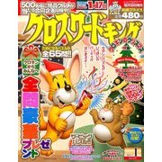 クロスワードキング 2017年 01月号 [雑誌]
