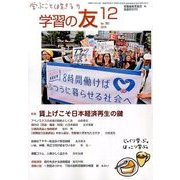 学習の友 2016年 12月号 No.760 [雑誌]