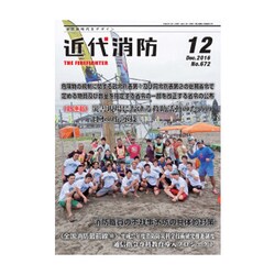 近代消防 2016年 12月号 No.672 [雑誌]
