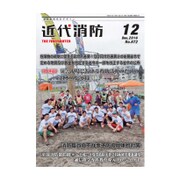 近代消防 2016年 12月号 No.672 [雑誌]