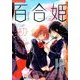 コミック百合姫 2017年 01月号 [雑誌]