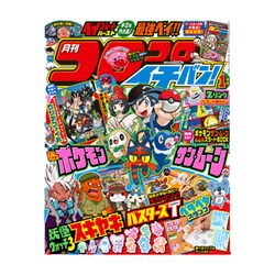 コロコロイチバン ! 2017年 01月号 [雑誌]