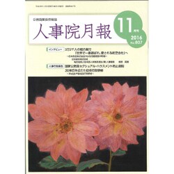 人事院月報 2016年 11月号 No.807 [雑誌]