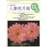 人事院月報 2016年 11月号 No.807 [雑誌]