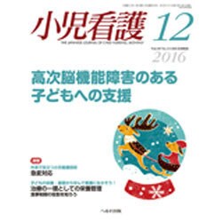 小児看護 2016年 12月号 [雑誌]