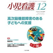 小児看護 2016年 12月号 [雑誌]