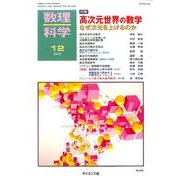 数理科学 2016年 12月号 No.642 [雑誌]