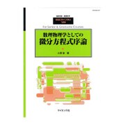 数理物理学としての微分方程式序論 2016年 11月号 [雑誌]
