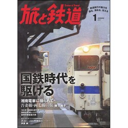 旅と鉄道 2017年 01月号 [雑誌]