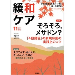 緩和ケア 2016年 11月号 [雑誌]