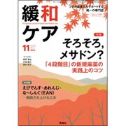 緩和ケア 2016年 11月号 [雑誌]