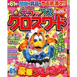デラックスクロスワード 2017年 01月号 [雑誌]