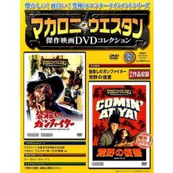 マカロニ・ウエスタン傑作DVDコレクション全国版 2016年 12/4号 [雑誌]