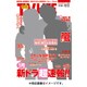 テレビライフ 静岡版 2016年 12/2号 [雑誌]