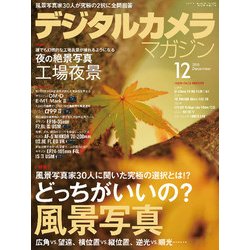 デジタルカメラマガジン 2016年 12月号 [雑誌]