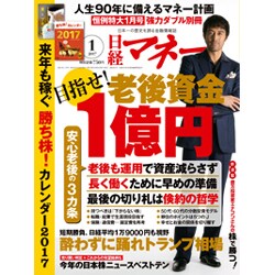 日経マネー 2017年 01月号 [雑誌]