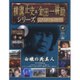 横溝正史&金田一耕助シリーズDVDコレクション 2016年 12/4号 47 [雑誌]