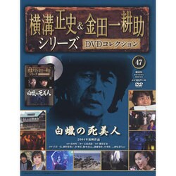 横溝正史&金田一耕助シリーズDVDコレクション 2016年 12/4号 47 [雑誌]