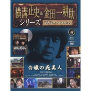 横溝正史&金田一耕助シリーズDVDコレクション 2016年 12/4号 47 [雑誌]